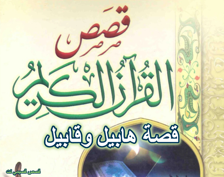 قصة هابيل وقابيل