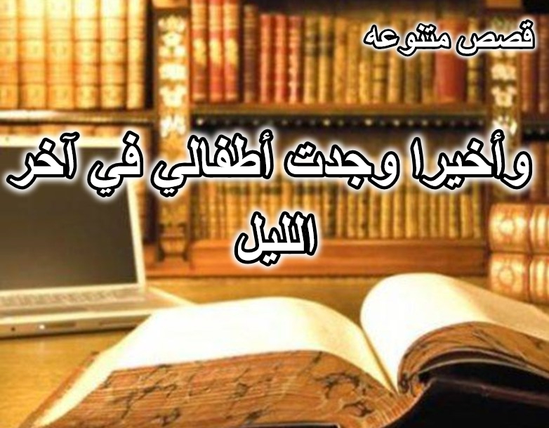قصة وأخيرا وجدت أطفالي في آخر الليل
