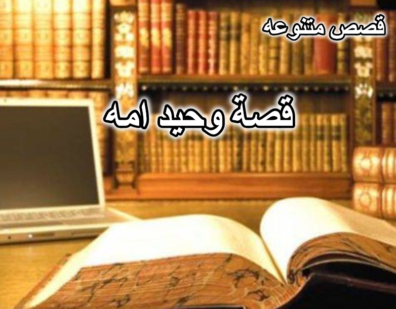 قصة وحيد امه