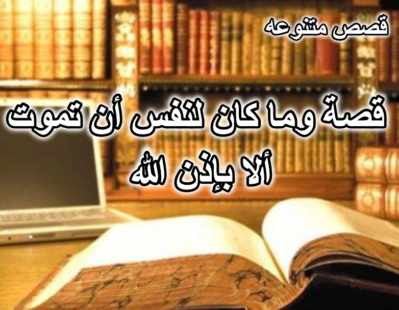 قصة وما كان لنفس أن تموت ألا بإذن الله