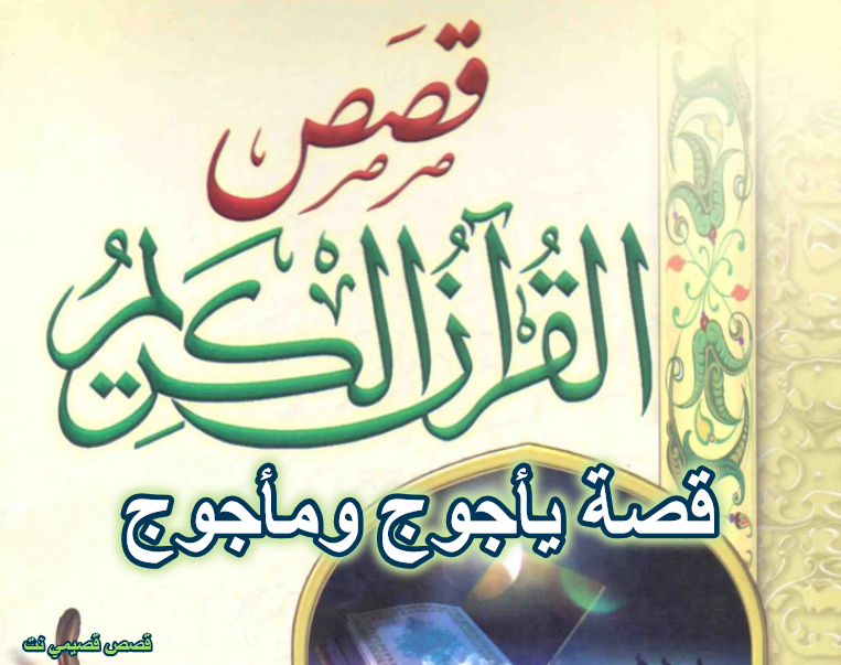 قصة يأجوج ومأجوج