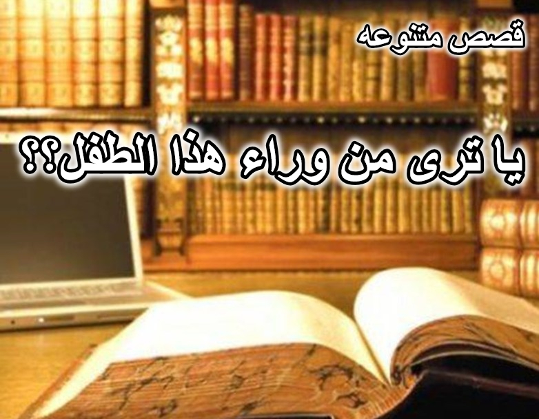 قصة يا ترى من وراء هذا الطفل؟؟