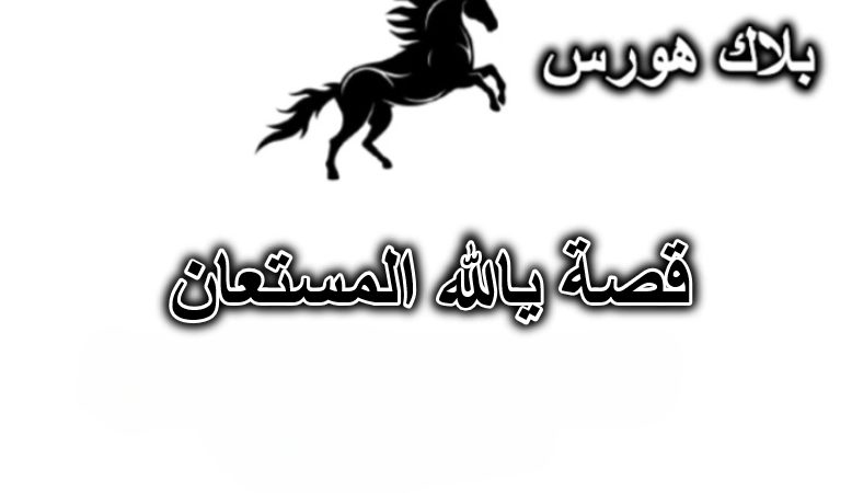 قصة يالله المستعان