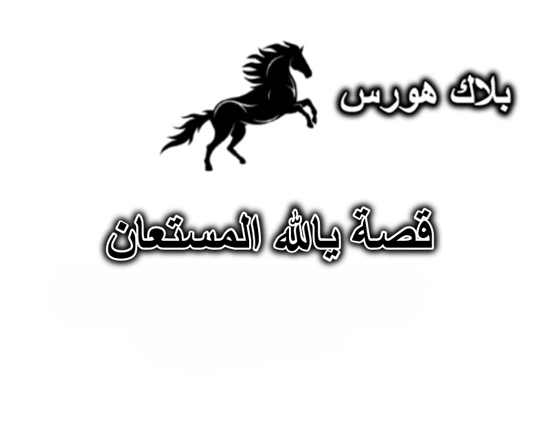 قصة يالله المستعان