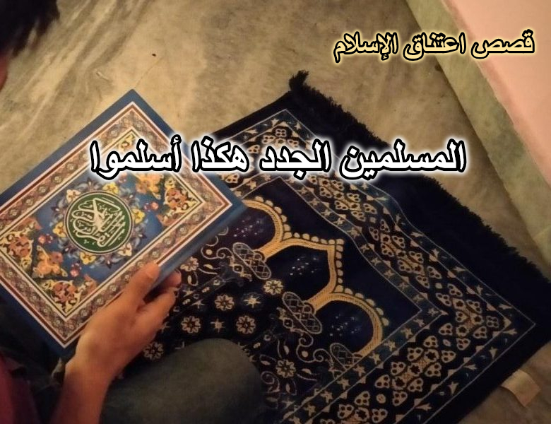 قصص المسلمين الجدد هكذا أسلموا