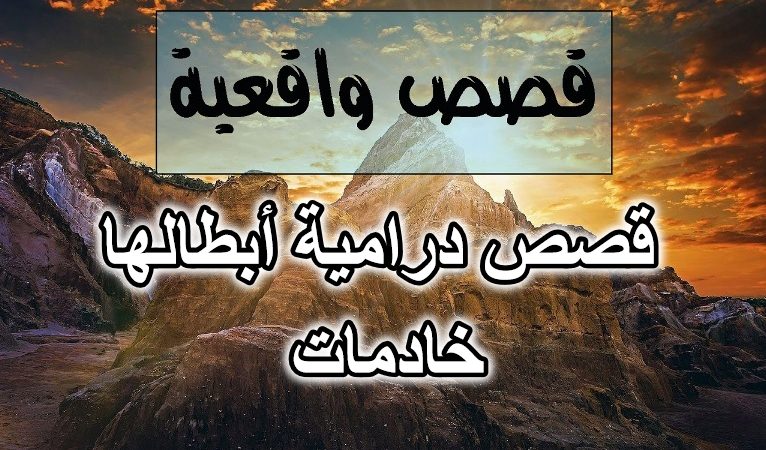 قصص درامية أبطالها خادمات