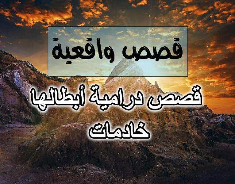 قصص درامية أبطالها خادمات