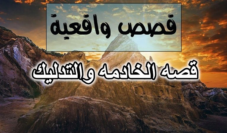 قصه الخادمه والتدليك