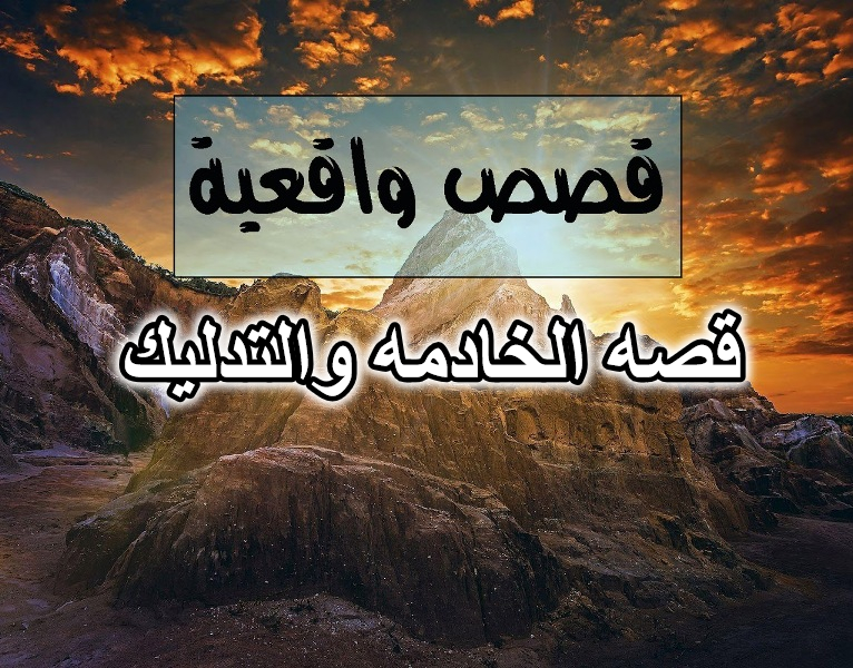 قصه الخادمه والتدليك