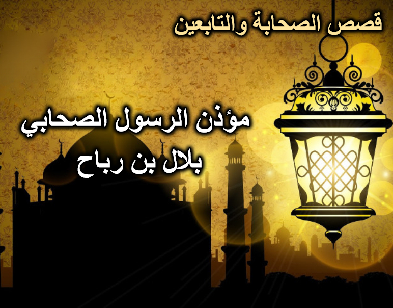 مؤذن الرسول الصحابي بلال بن رباح