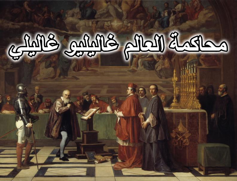 محاكمة العالم غاليليو غاليلي