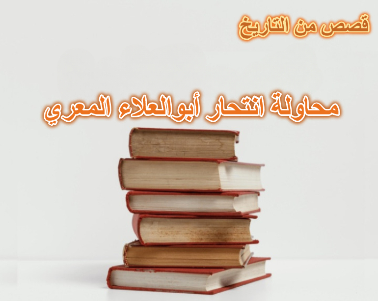محاولة انتحار أبوالعلاء المعري