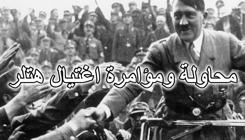 محاولة ومؤامرة اغتيال هتلر