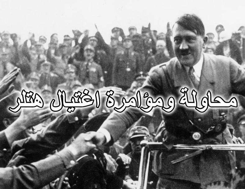 محاولة ومؤامرة اغتيال هتلر