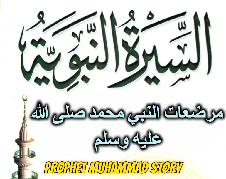 مرضعات النبي محمد صلى الله عليه وسلم