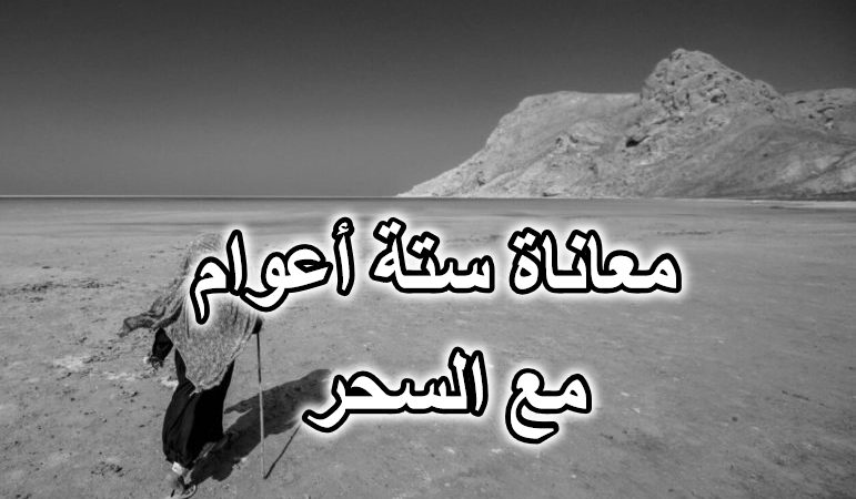 معاناة ستة أعوام مع السحر