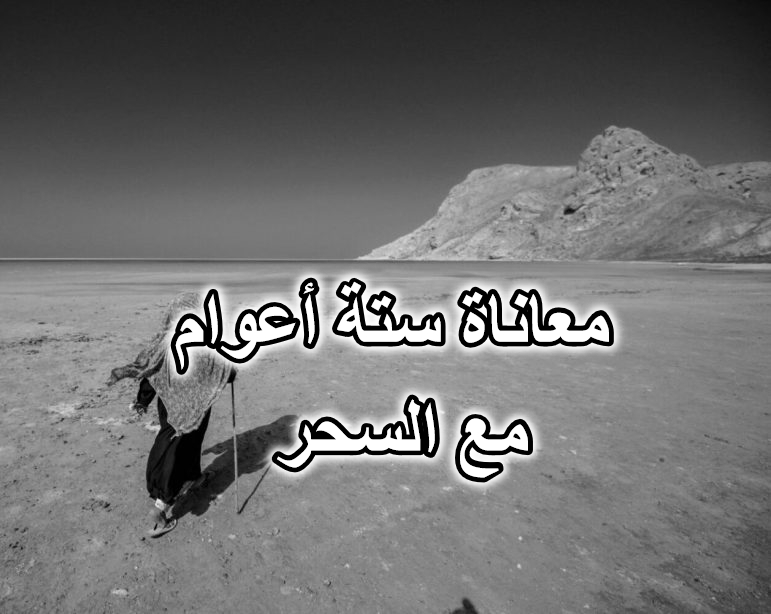 معاناة ستة أعوام مع السحر