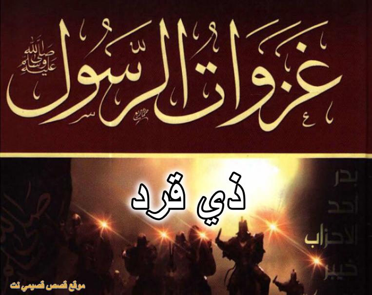 غزوة ذي قرد