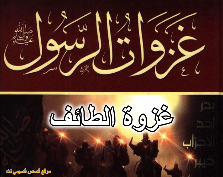 غزوة الطائف