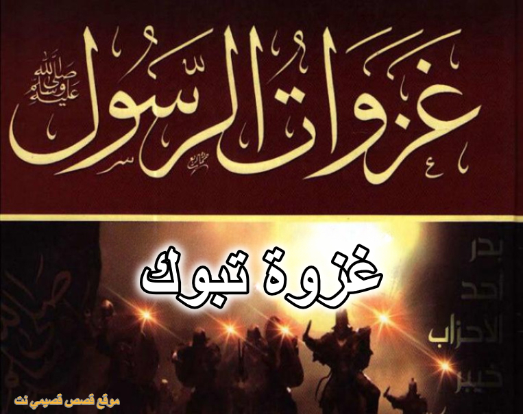 غزوة تبوك