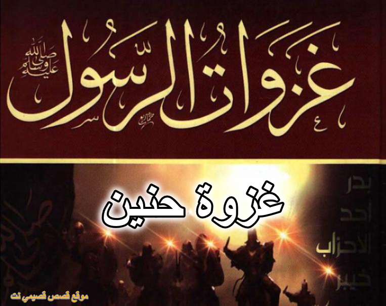 غزوة حنين