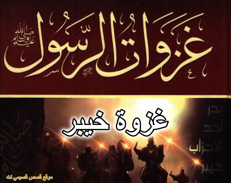 غزوة خيبر