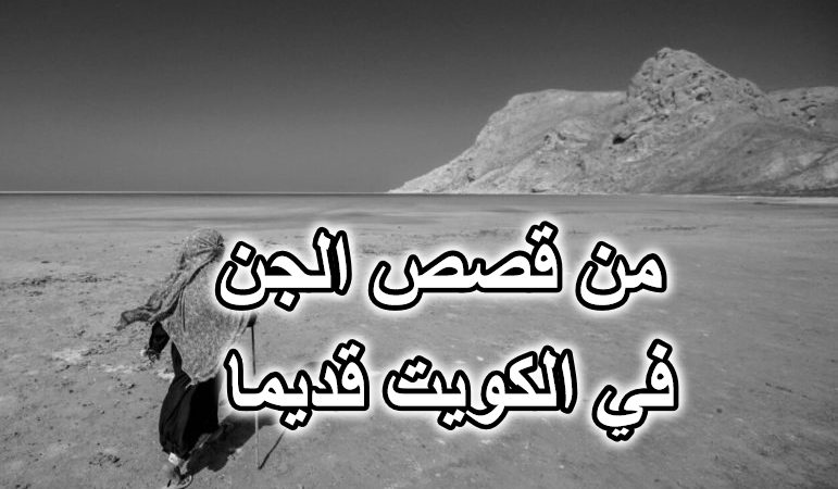من قصص الجن في الكويت قديما