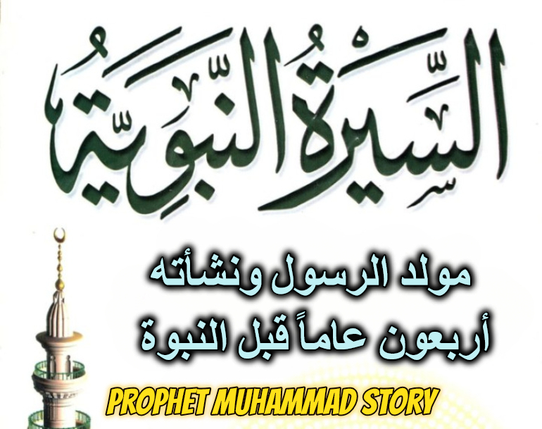 مولد الرسول ونشأته أربعون عاماً قبل النبوة