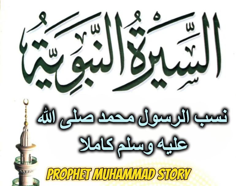 نسب الرسول محمد صلى الله عليه وسلم كاملا