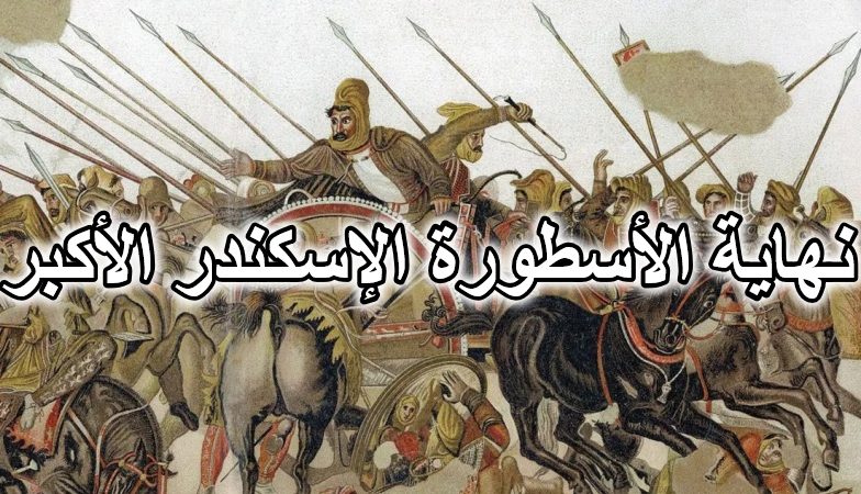 نهاية الأسطورة الإسكندر الأكبر