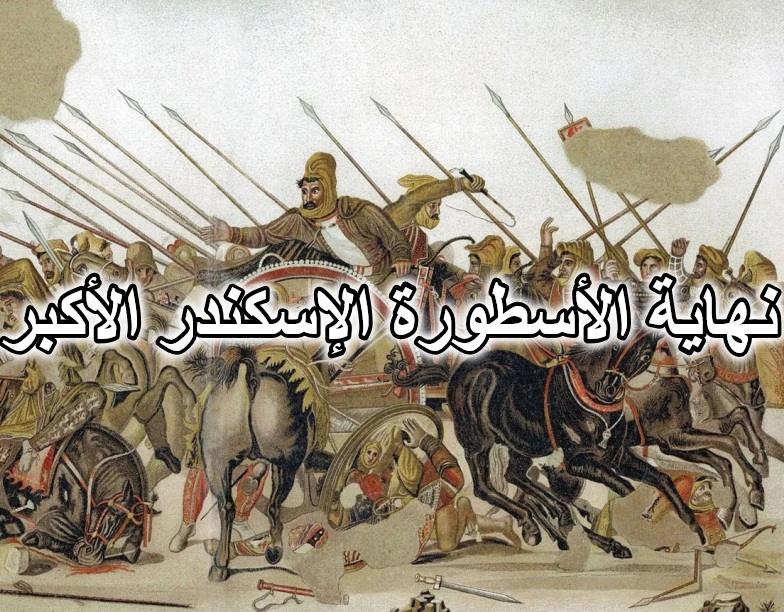 نهاية الأسطورة الإسكندر الأكبر