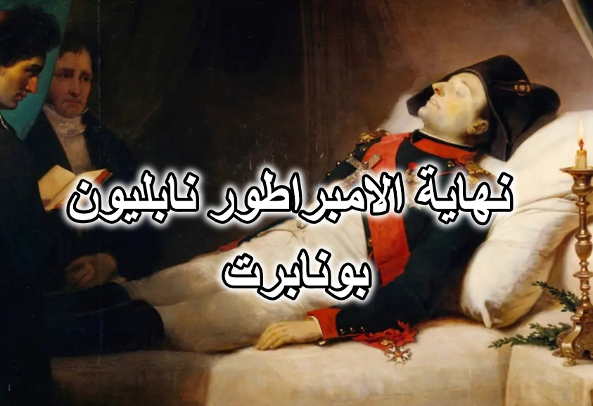 نهاية الامبراطور نابليون بونابرت