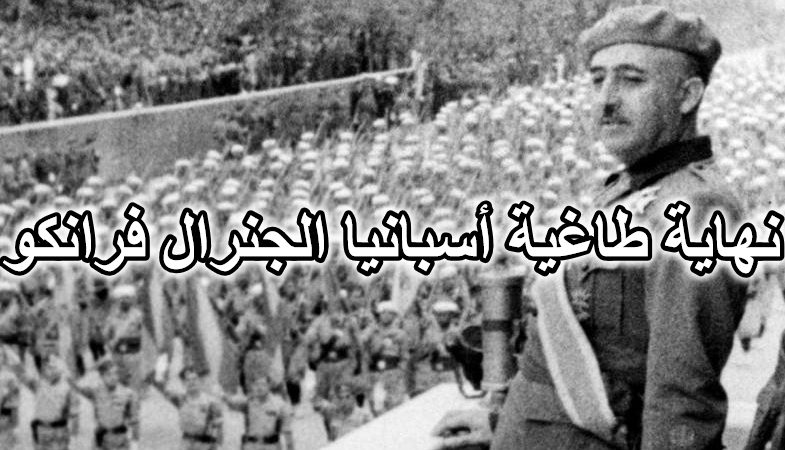 نهاية طاغية أسبانيا الجنرال فرانكو