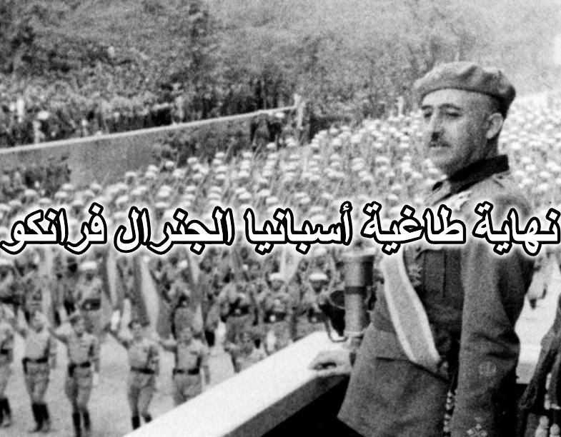 نهاية طاغية أسبانيا الجنرال فرانكو
