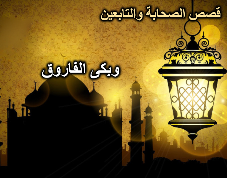 وبكى الفاروق