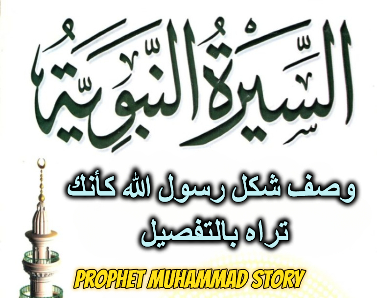 وصف شكل رسول الله كأنك تراه بالتفصيل