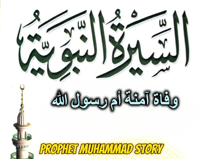 وفاة آمنة أم رسول الله