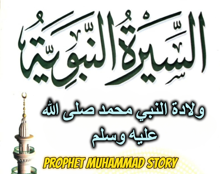ولادة النبي محمد صلى الله عليه وسلم مكتوبة
