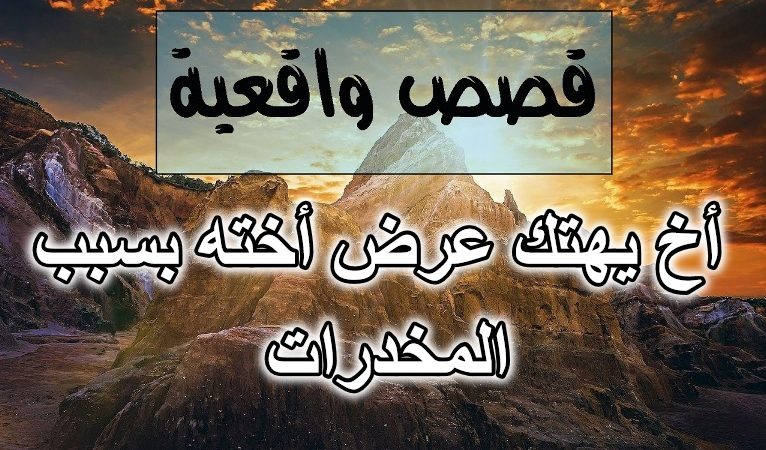 أخ يهتك عرض أخته بسبب المخدرات