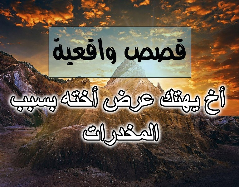 أخ يهتك عرض أخته بسبب المخدرات