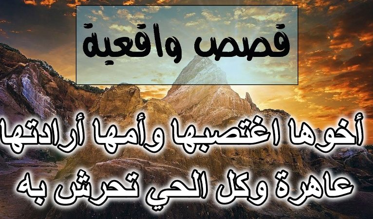 أخوها اغتصبها وأمها أرادتها عاهرة وكل الحي تحرش به