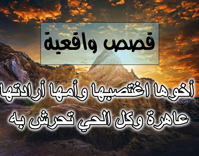 أخوها اغتصبها وأمها أرادتها عاهرة وكل الحي تحرش به