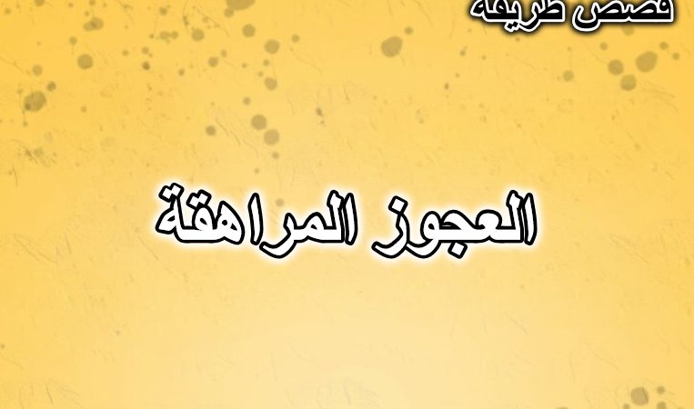 العجوز المراهقة