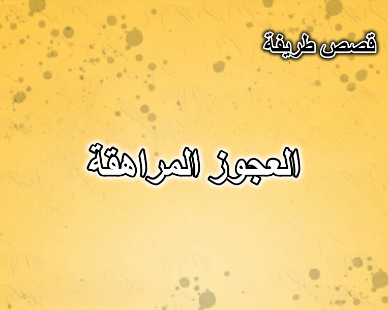العجوز المراهقة