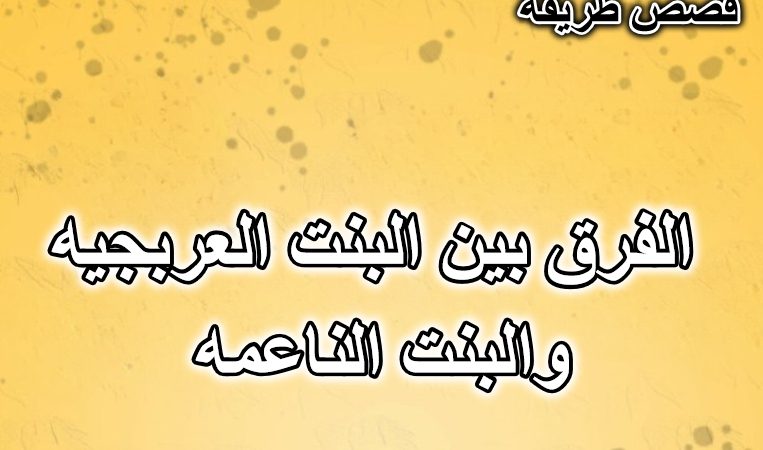 الفرق بين البنت العربجيه والبنت الناعمه