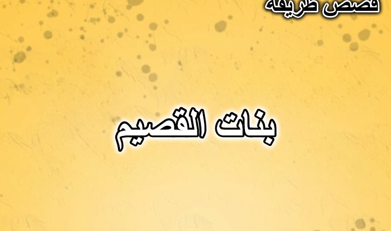 بنات القصيم