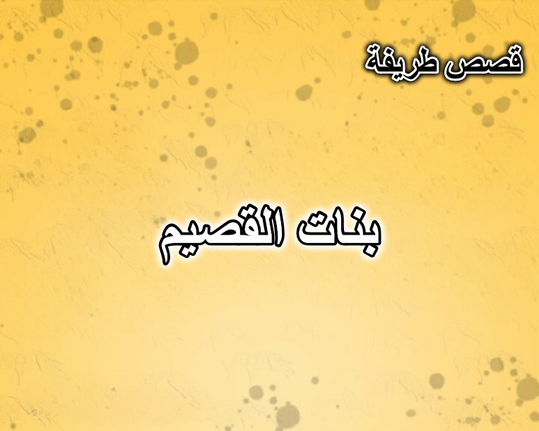 بنات القصيم