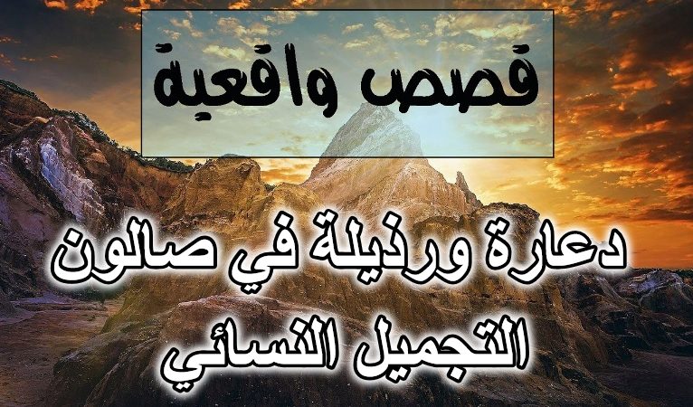 دعارة ورذيلة في صالون التجميل النسائي