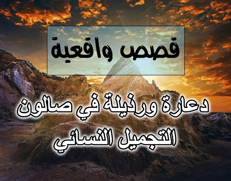 دعارة ورذيلة في صالون التجميل النسائي