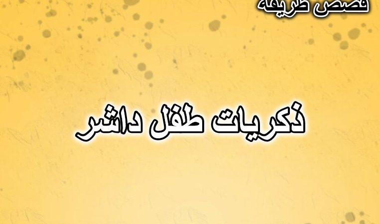 ذكريات طفل داشر